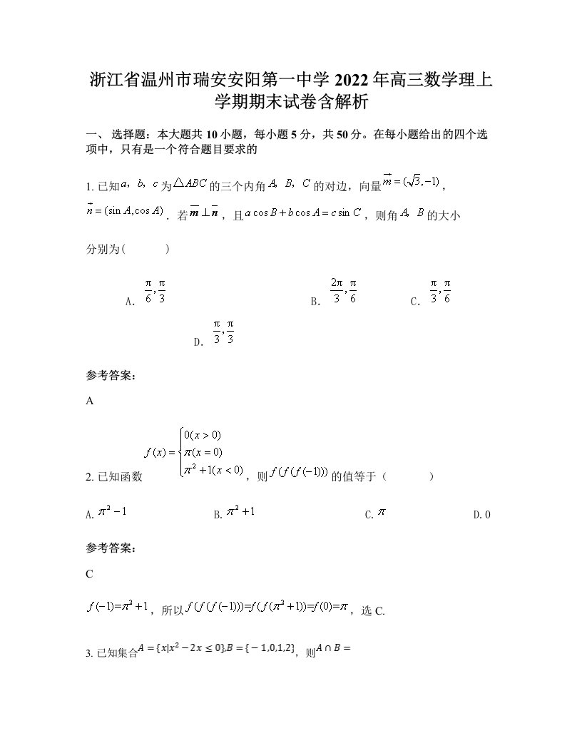 浙江省温州市瑞安安阳第一中学2022年高三数学理上学期期末试卷含解析