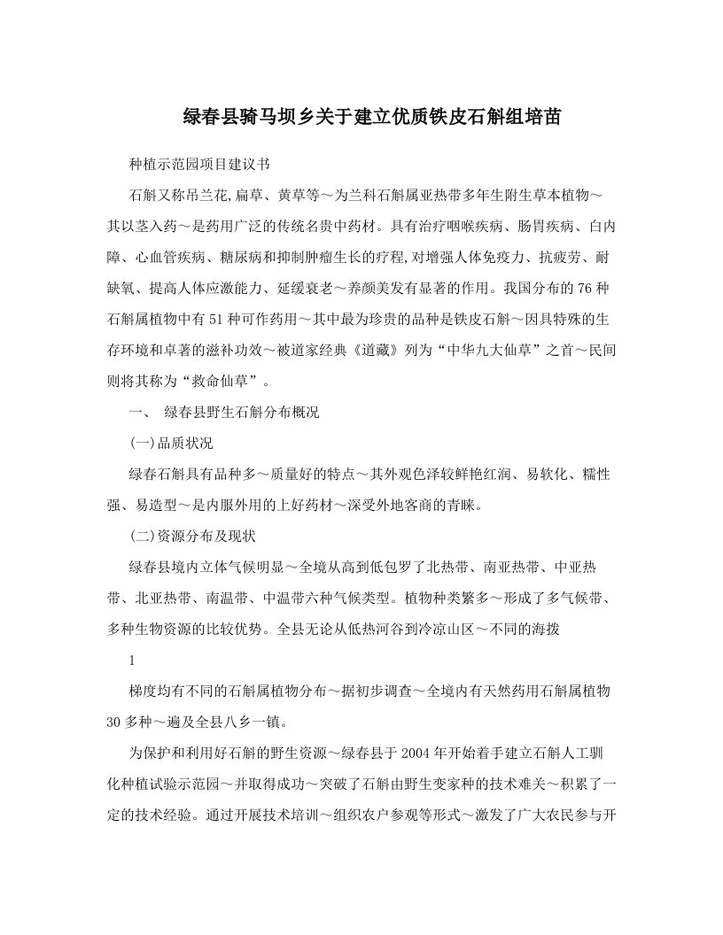 libAAA绿春县骑马坝乡关于建立优质铁皮石斛组培苗