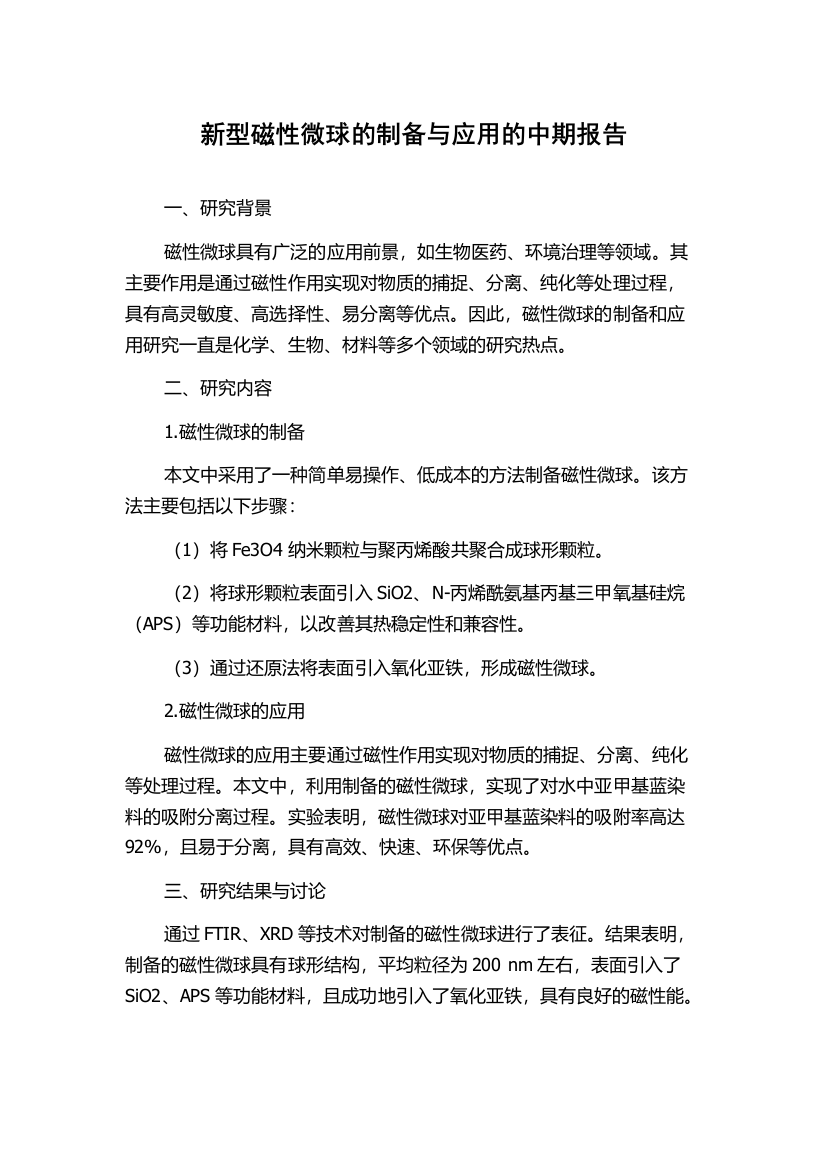 新型磁性微球的制备与应用的中期报告