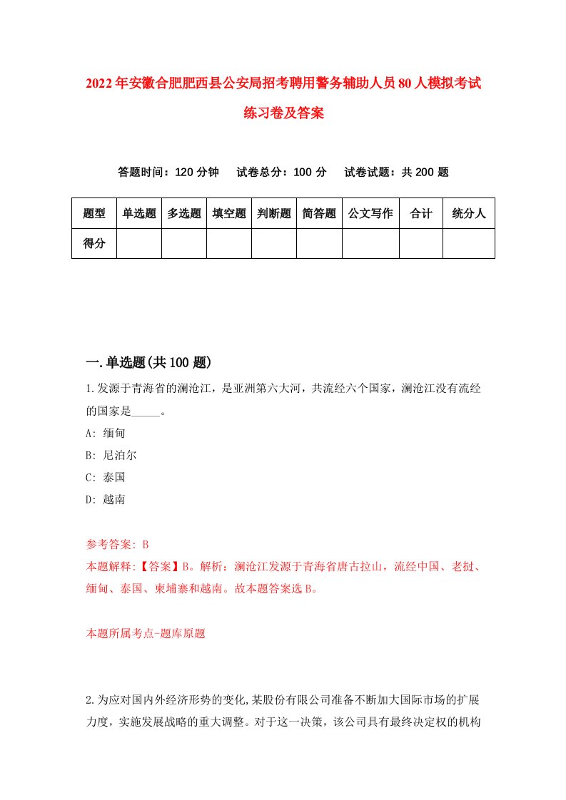 2022年安徽合肥肥西县公安局招考聘用警务辅助人员80人模拟考试练习卷及答案第2版