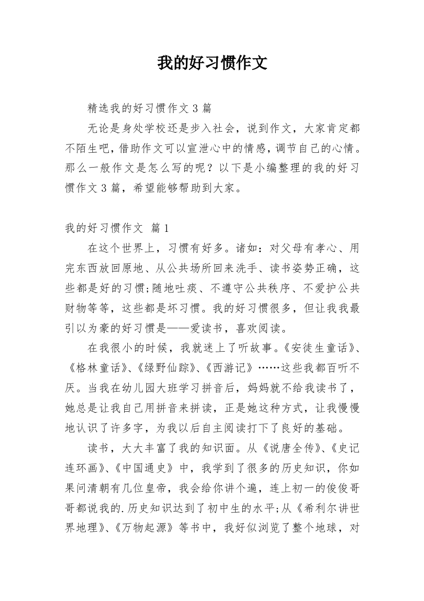 我的好习惯作文_32