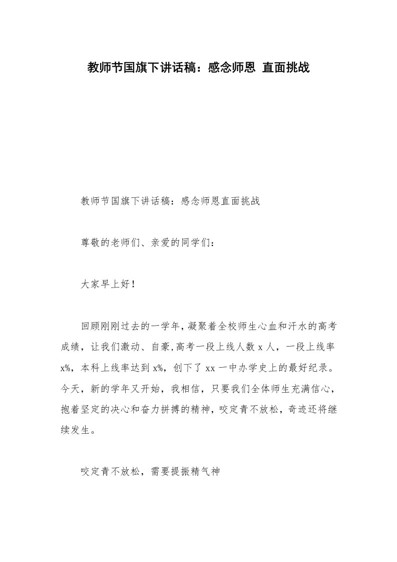 教师节国旗下讲话稿：感念师恩