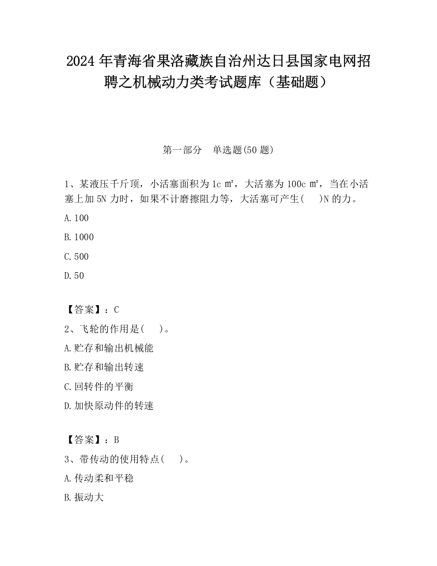 2024年青海省果洛藏族自治州达日县国家电网招聘之机械动力类考试题库（基础题）