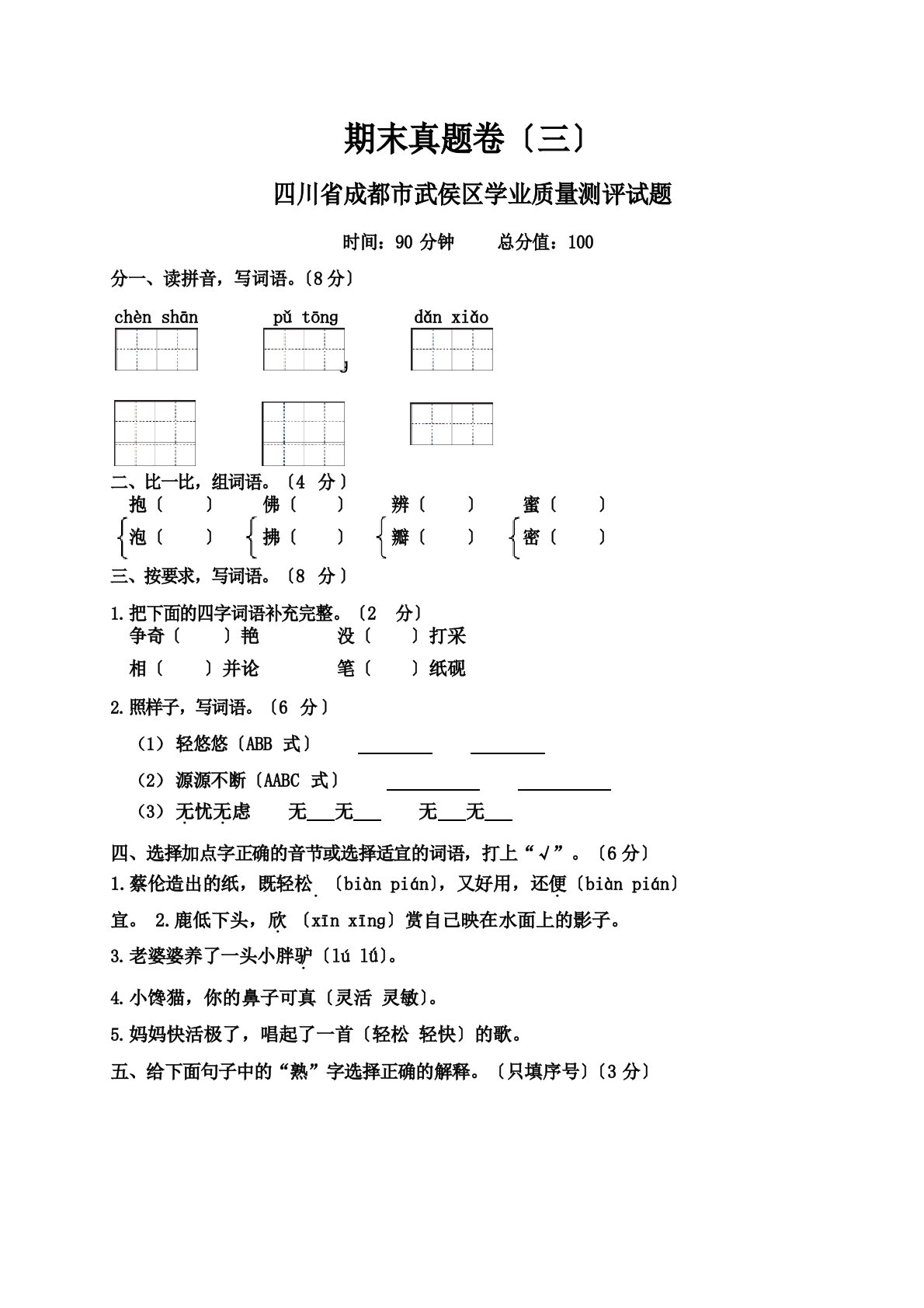 部编三年级下册语文期末真题卷(含答案)