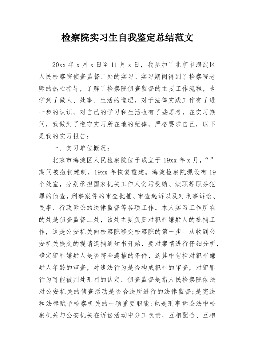 检察院实习生自我鉴定总结范文_1