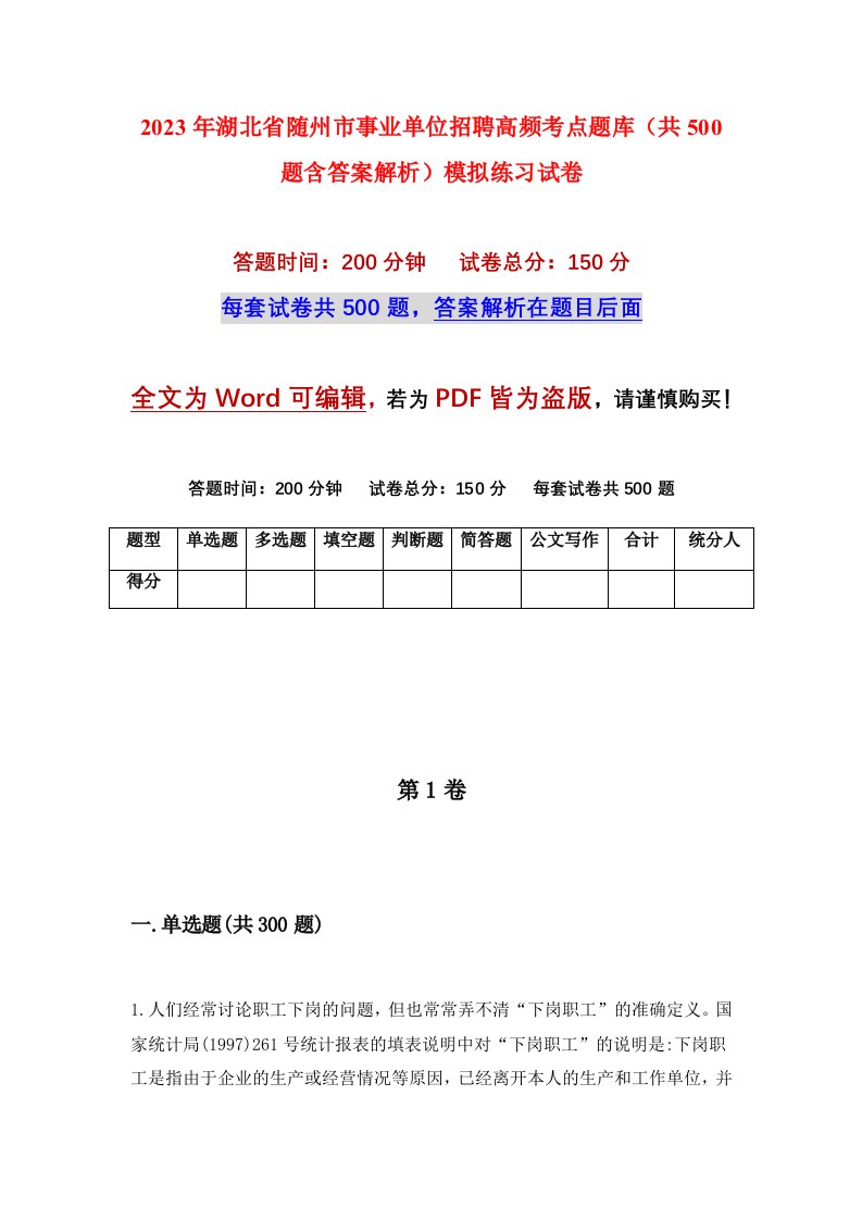 2023年湖北省随州市事业单位招聘高频考点题库共500题含答案解析模拟练习试卷