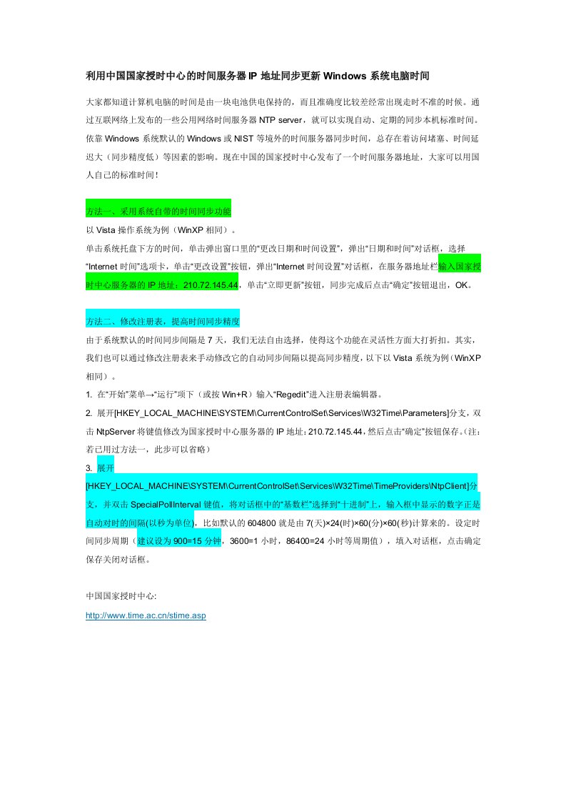 利用中国国家授时中心的时间服务器IP地址同步更新Windows系统电脑时间