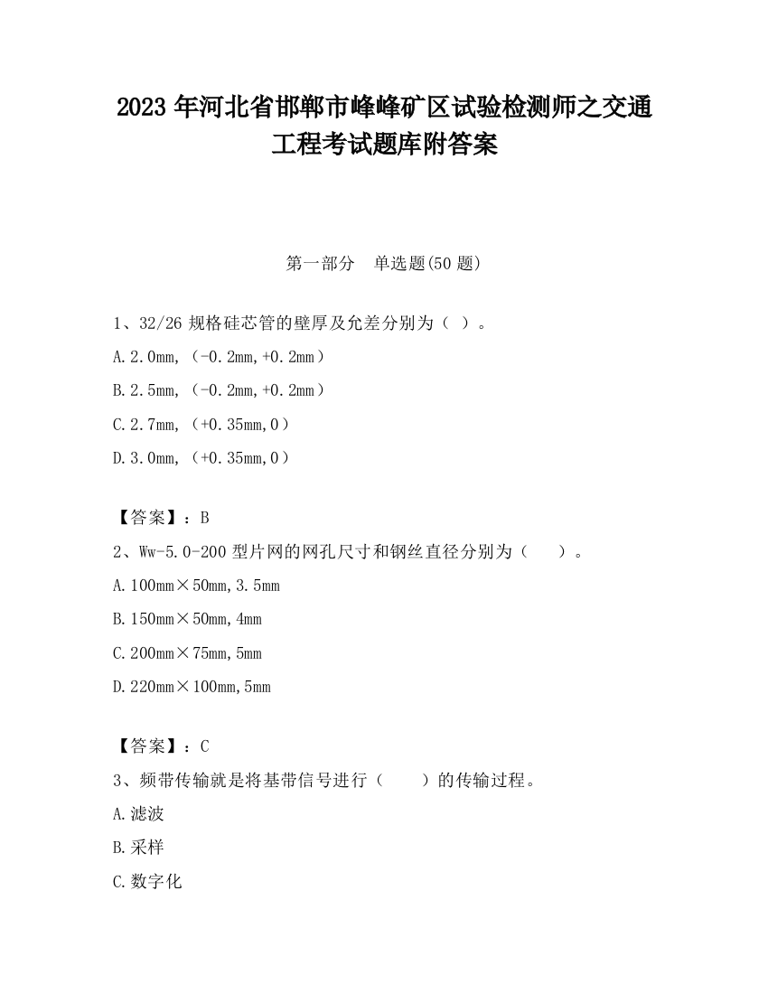 2023年河北省邯郸市峰峰矿区试验检测师之交通工程考试题库附答案