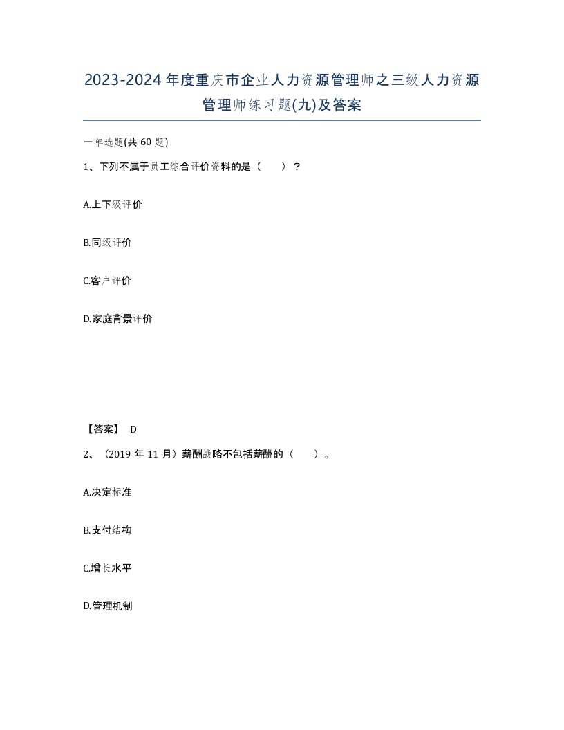 2023-2024年度重庆市企业人力资源管理师之三级人力资源管理师练习题九及答案