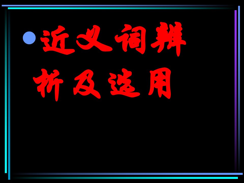 高考同义词辨析实词