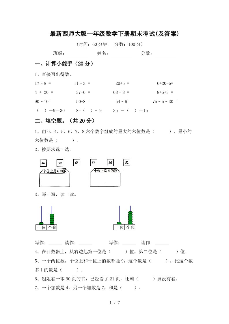 最新西师大版一年级数学下册期末考试及答案