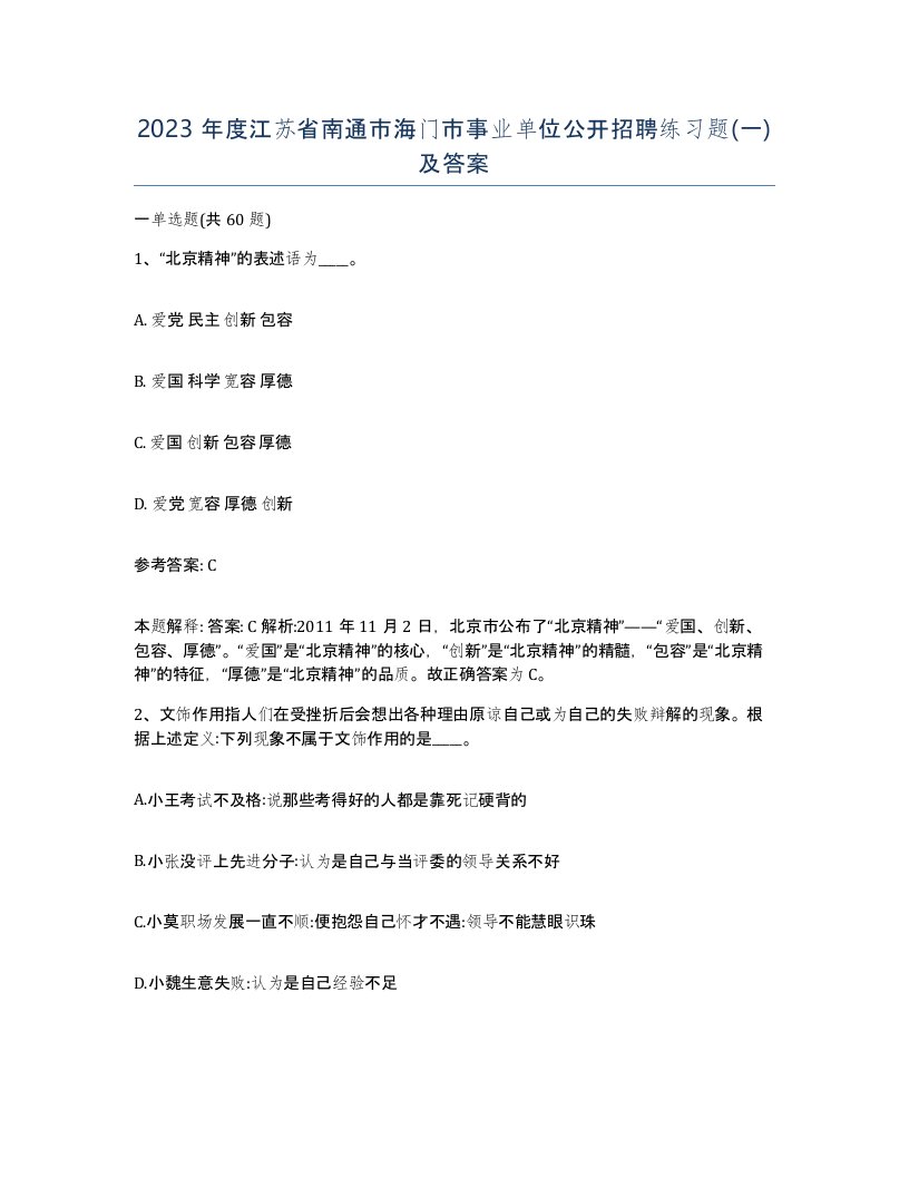 2023年度江苏省南通市海门市事业单位公开招聘练习题一及答案