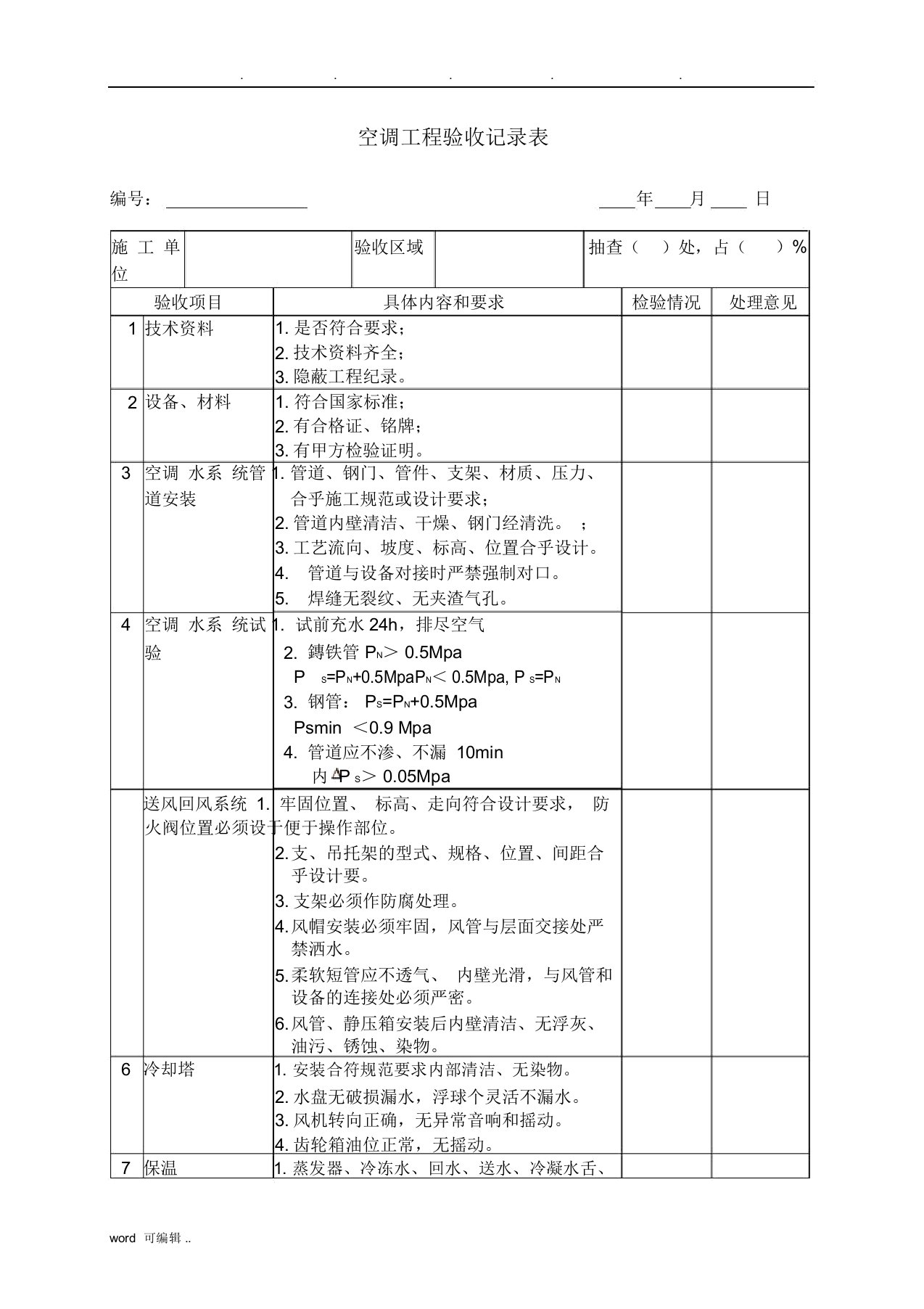 空调工程验收记录表格模板