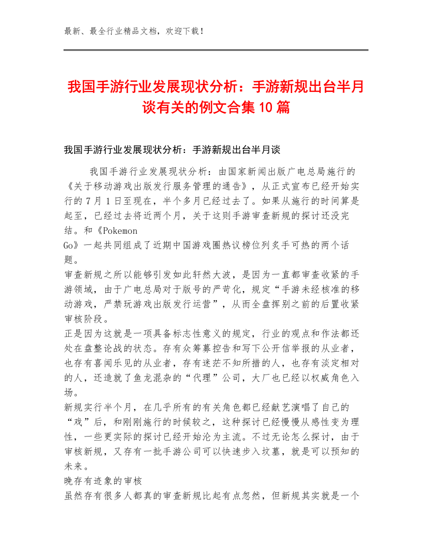 我国手游行业发展现状分析：手游新规出台半月谈有关的例文合集10篇