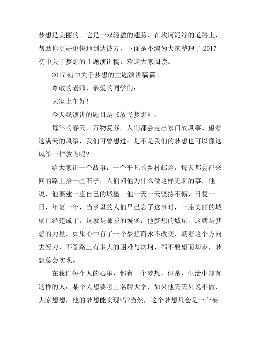 初中关于梦想的主题演讲稿