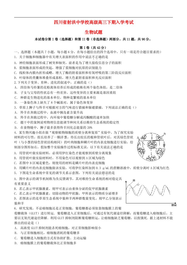 四川省射洪中学高三生物下学期入学考试题