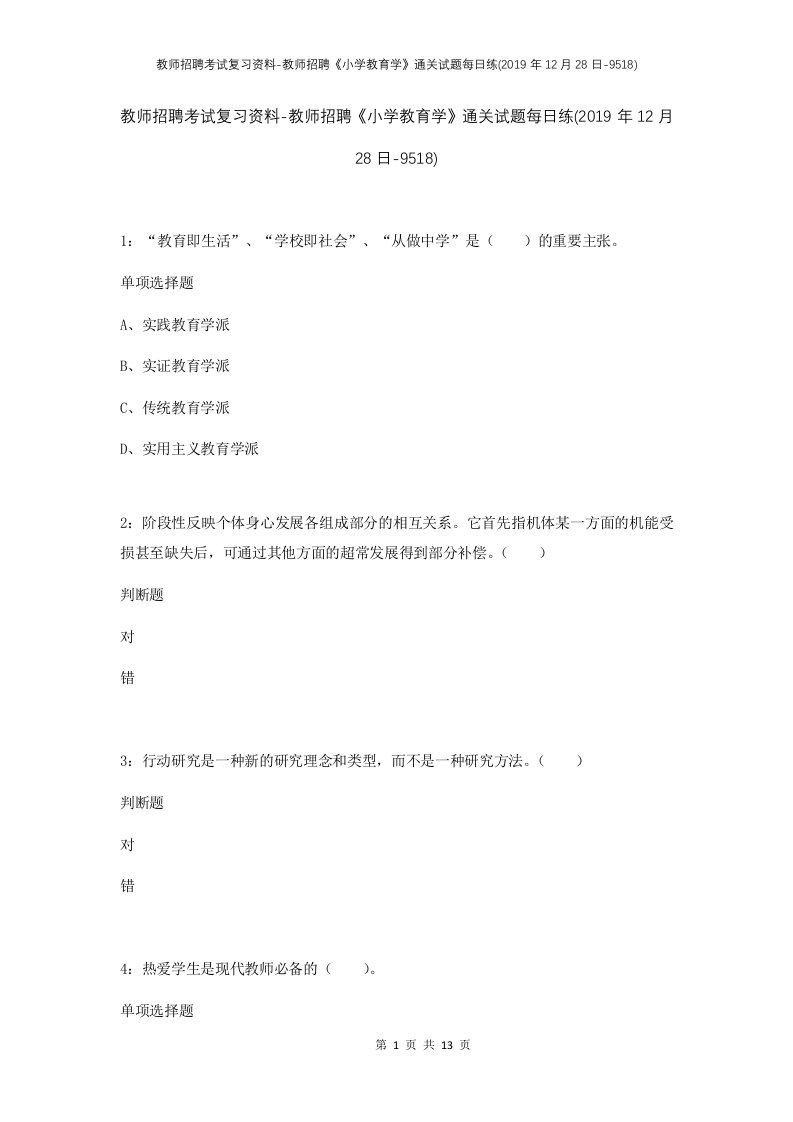 教师招聘考试复习资料-教师招聘小学教育学通关试题每日练2019年12月28日-9518