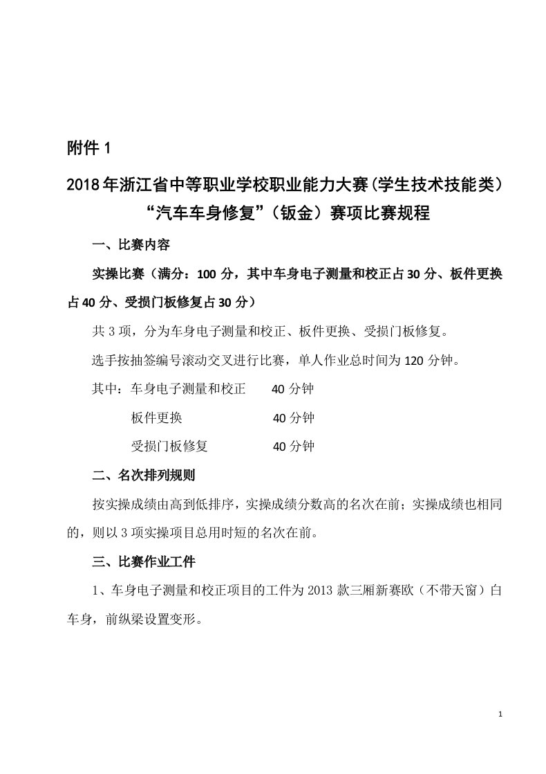 2018年浙江省中等职业学校职业能力大赛汽车车身修复钣金赛项技术文件