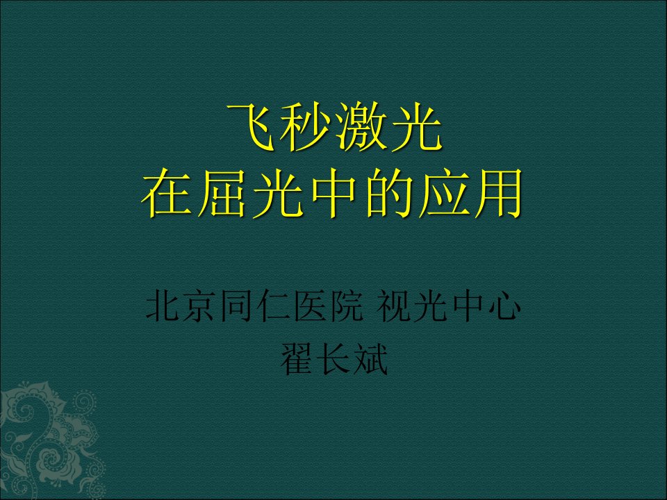 飞秒激光在屈光手术中的应用幻灯片