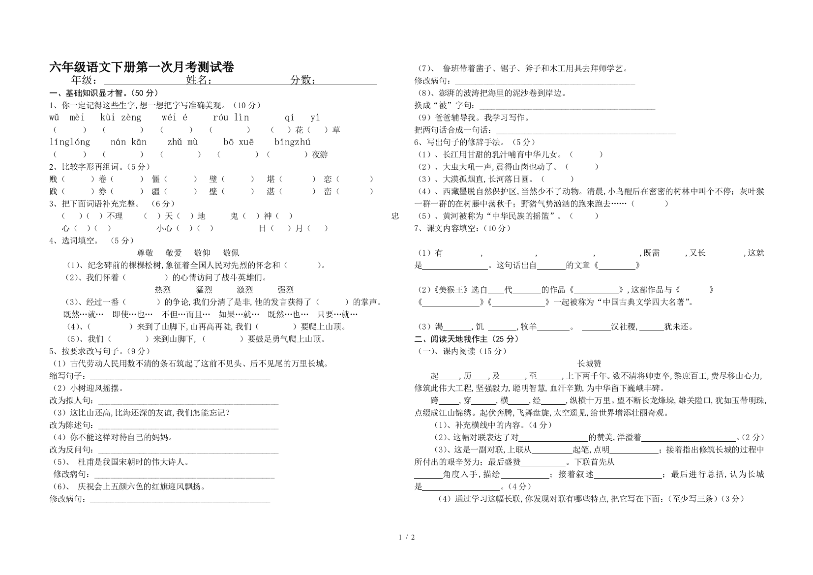 六年级语文下册第一次月考测试卷