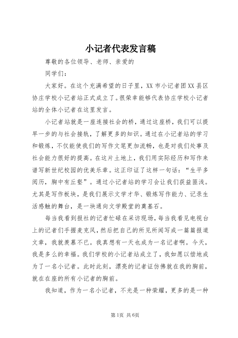 小记者代表发言稿_1