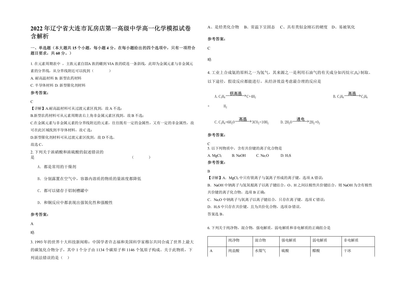 2022年辽宁省大连市瓦房店第一高级中学高一化学模拟试卷含解析