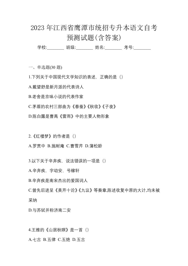 2023年江西省鹰潭市统招专升本语文自考预测试题含答案