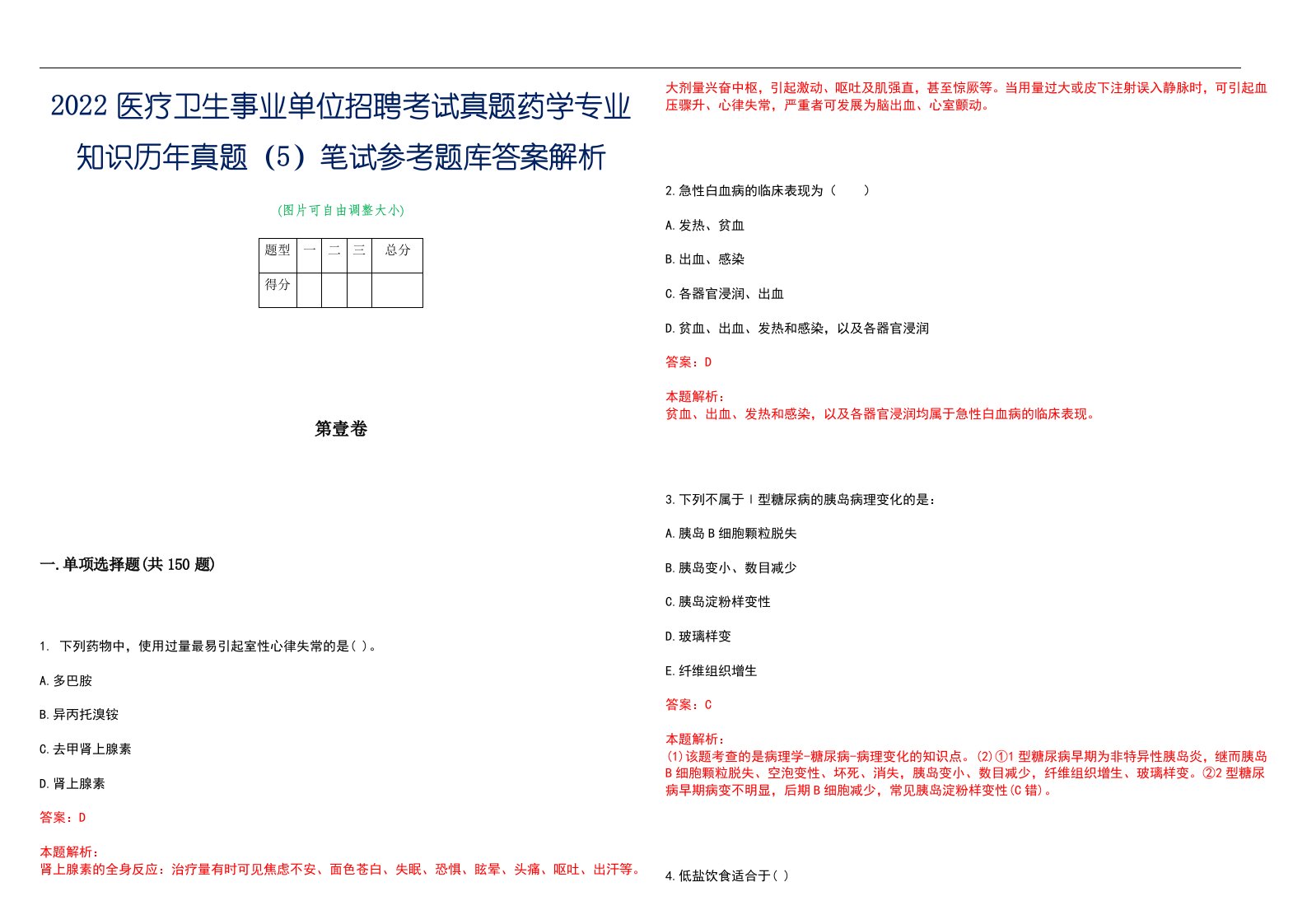 2022医疗卫生事业单位招聘考试真题药学专业知识历年真题（5）笔试参考题库答案解析