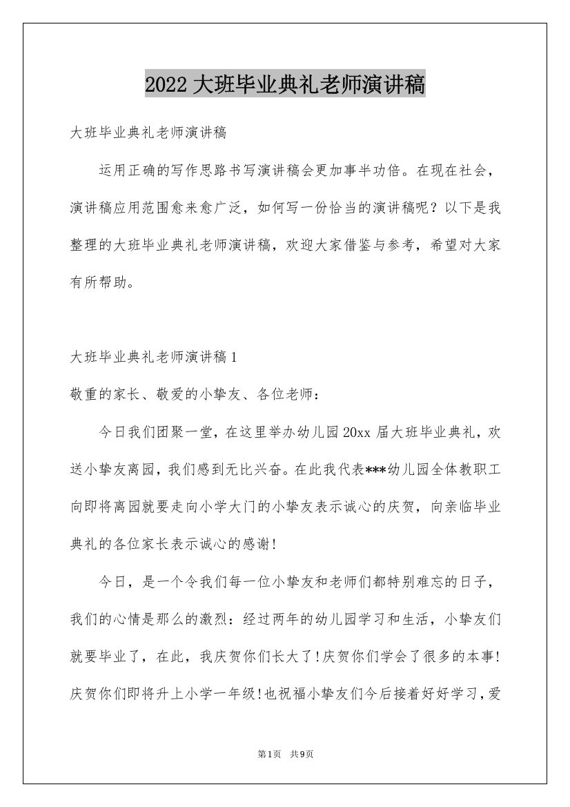 2022大班毕业典礼老师演讲稿_1