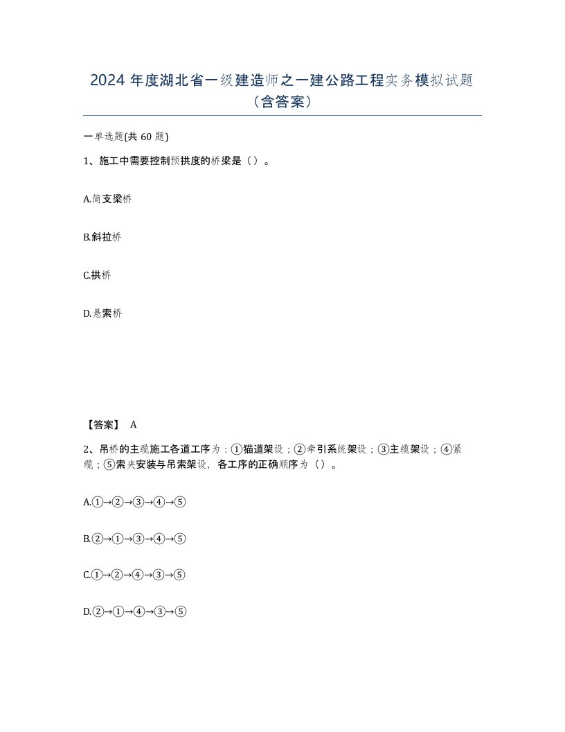 2024年度湖北省一级建造师之一建公路工程实务模拟试题含答案