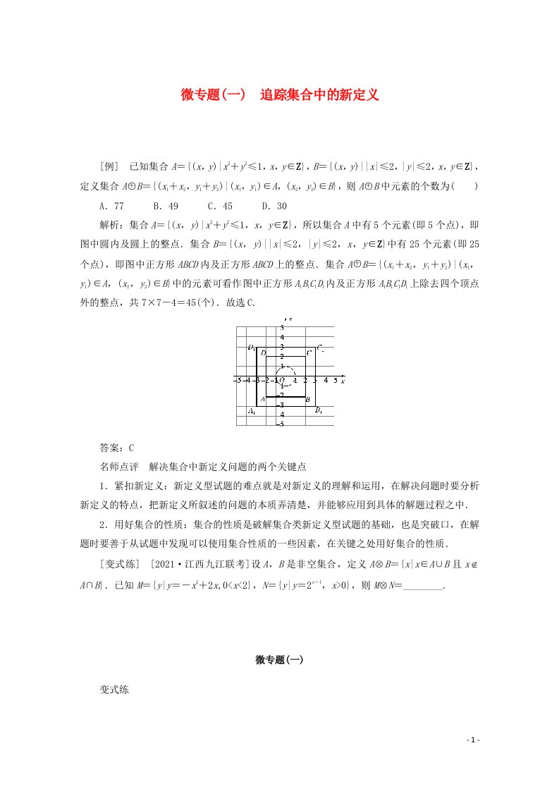 2022届高考数学解题方法微专题1追踪集合中的新定义含解析