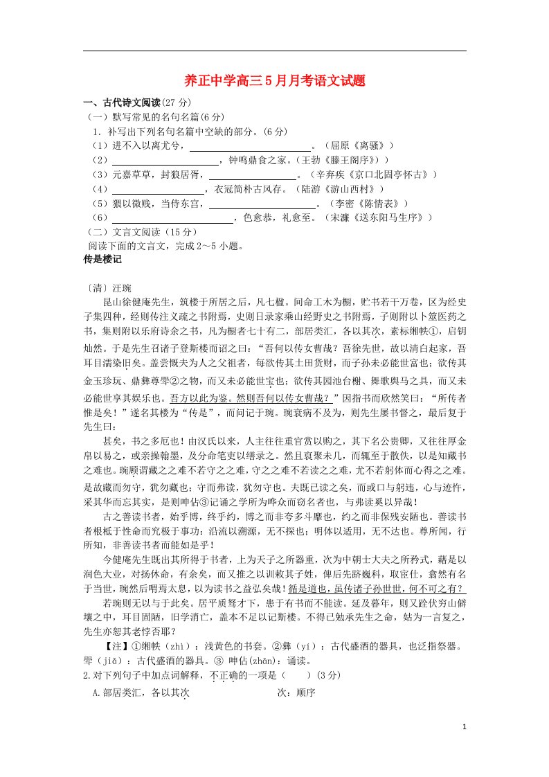 福建省晋江市养正中学高三语文5月月考试题新人教版