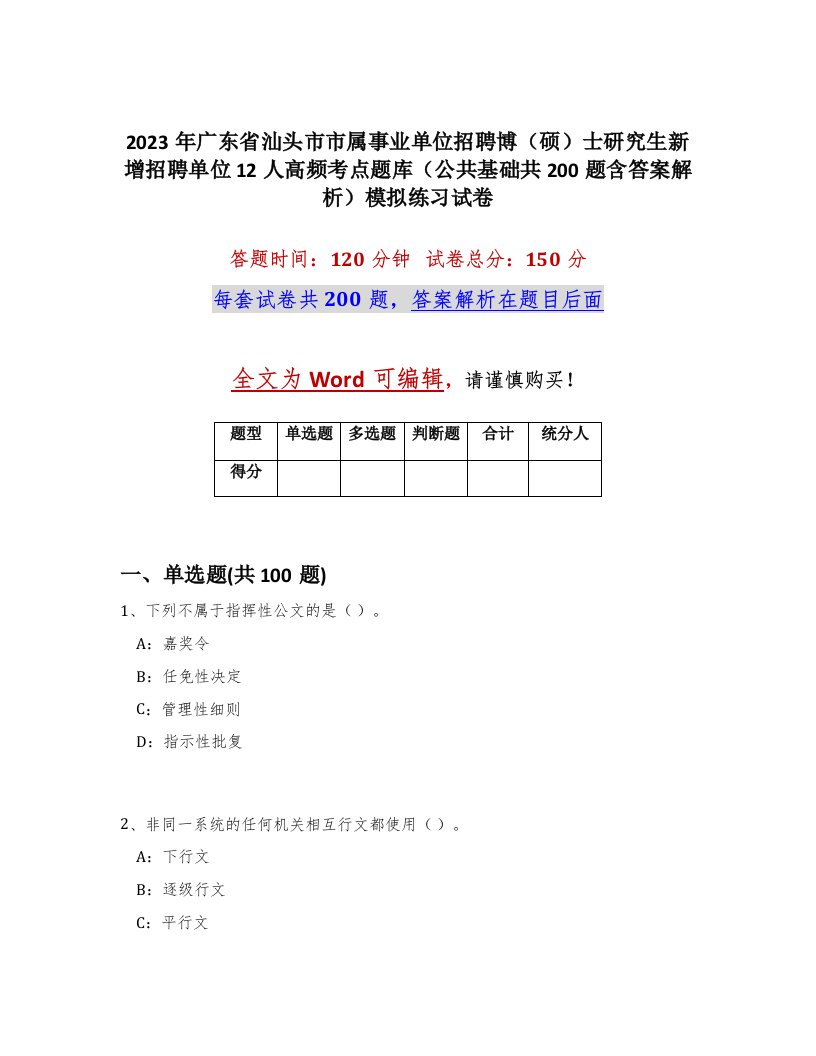 2023年广东省汕头市市属事业单位招聘博硕士研究生新增招聘单位12人高频考点题库公共基础共200题含答案解析模拟练习试卷