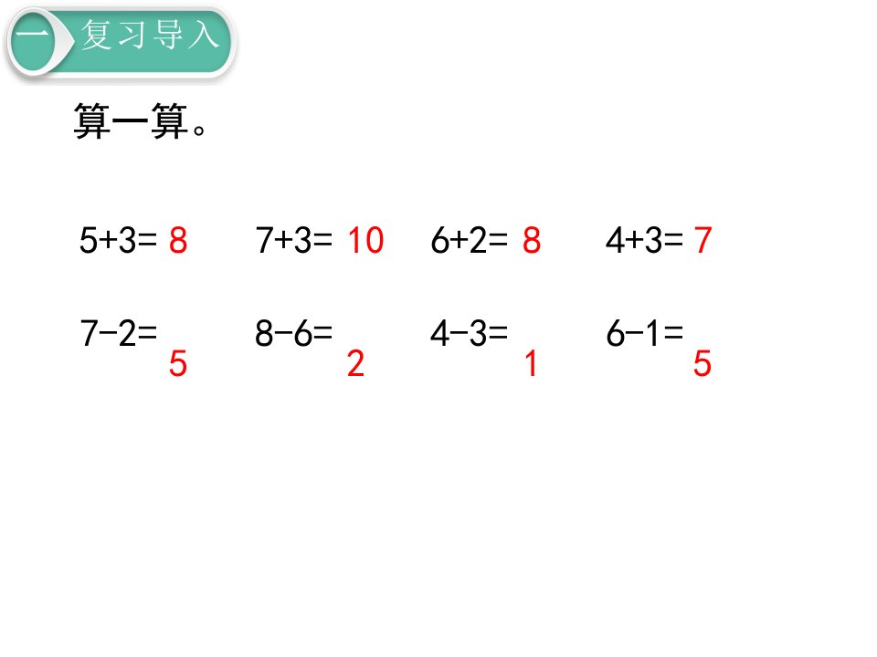 北师大版一年级下册数学课件第五单元加与减二第1课时小兔请客共19张PPT