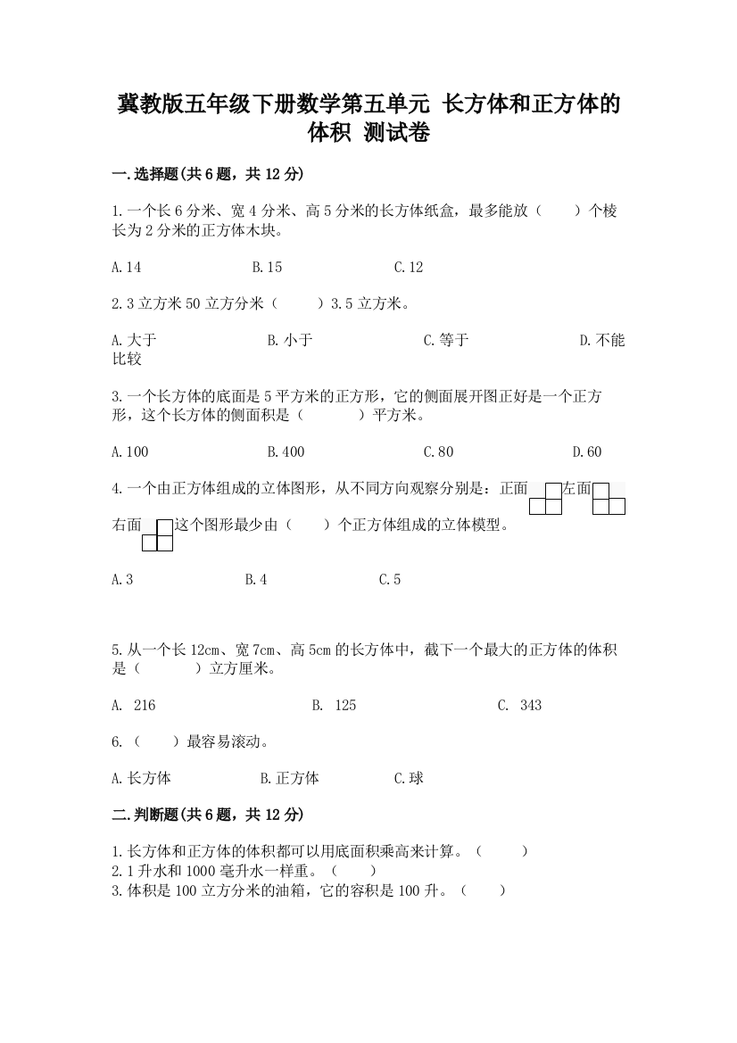 冀教版五年级下册数学第五单元-长方体和正方体的体积-测试卷(综合卷)