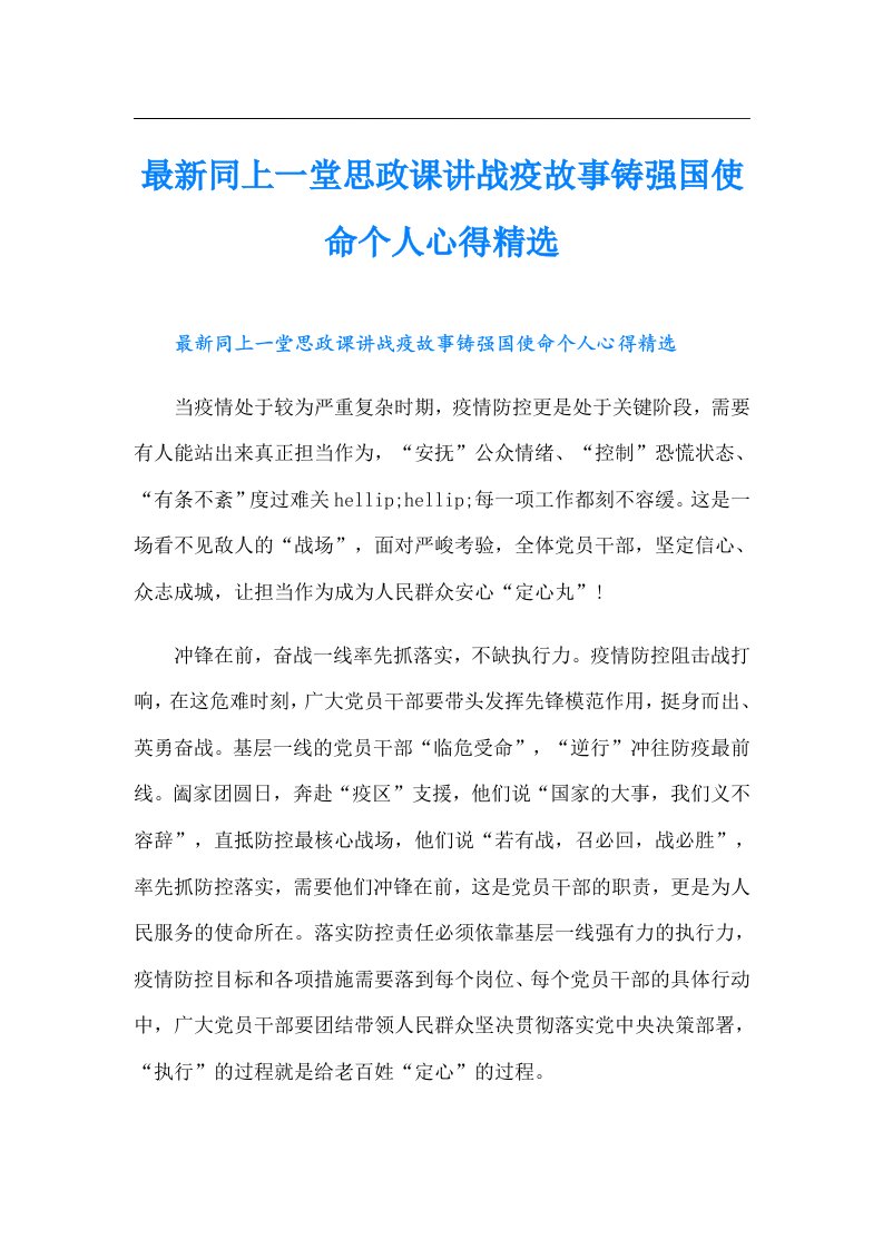 最新同上一堂思政课讲战疫故事铸强国使命个人心得精选