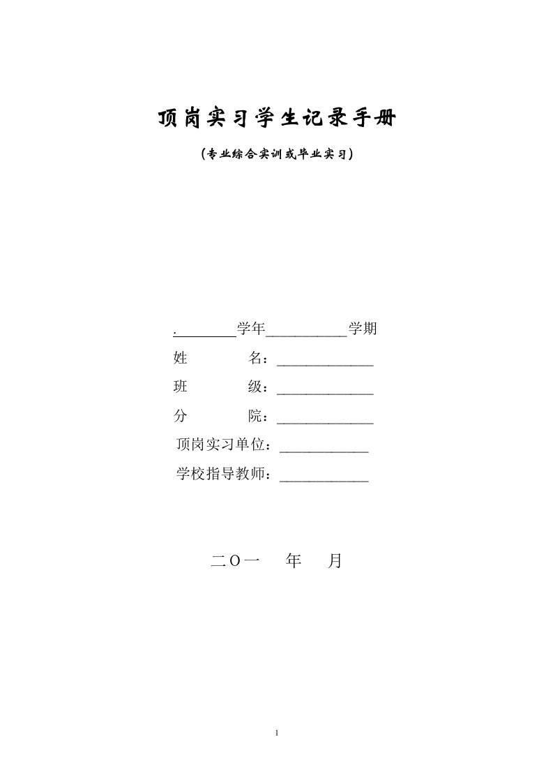 顶岗实习学生记录手册