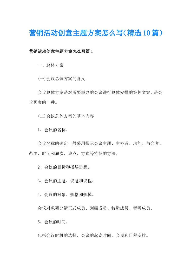 营销活动创意主题方案怎么写（精选10篇）