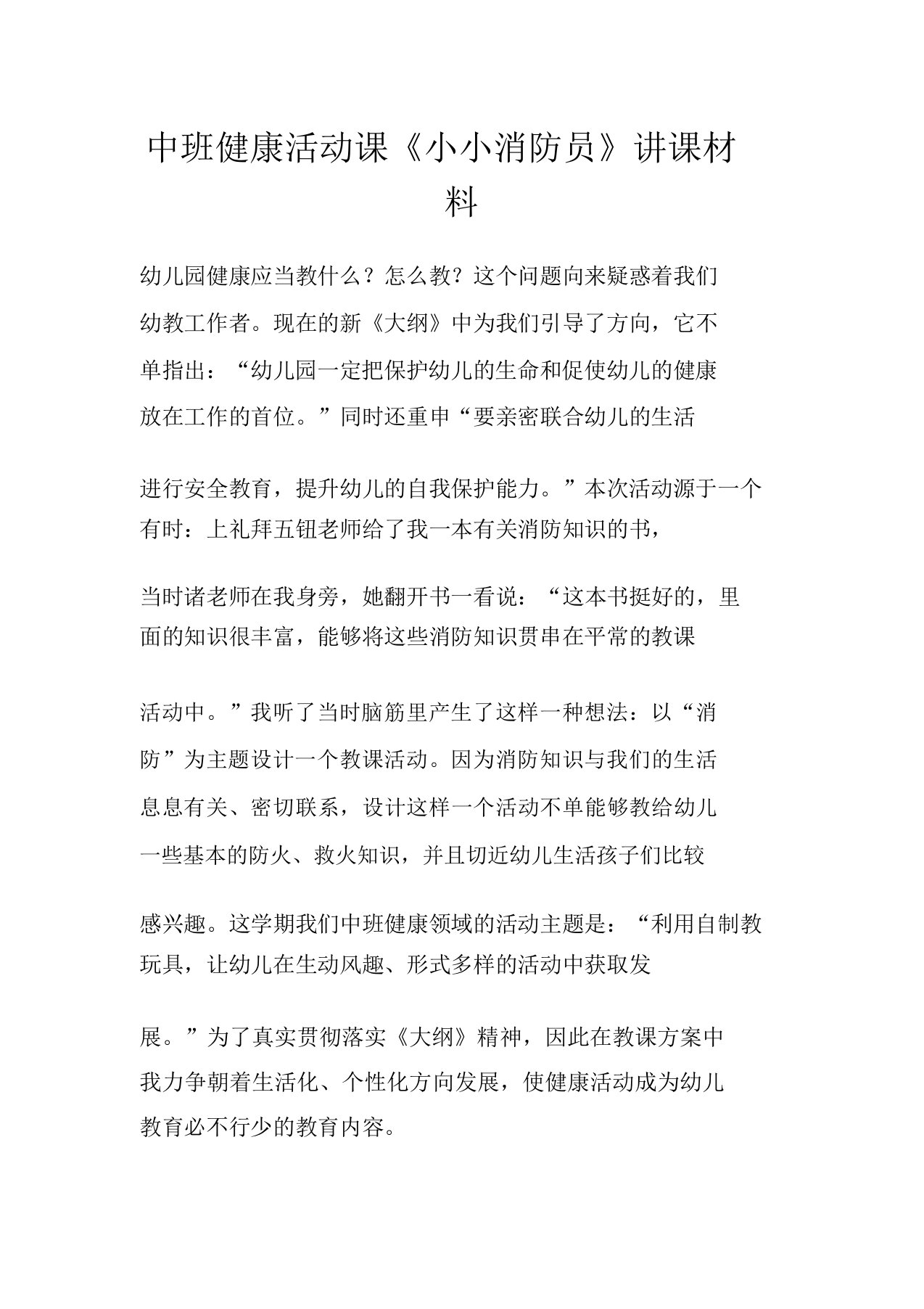 中班健康活动课《小小消防员》说课材料