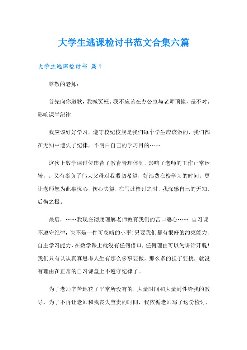 大学生逃课检讨书范文合集六篇