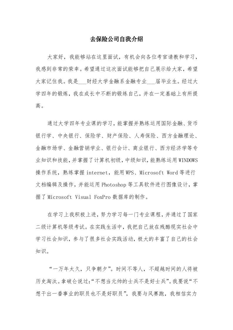 去保险公司自我介绍