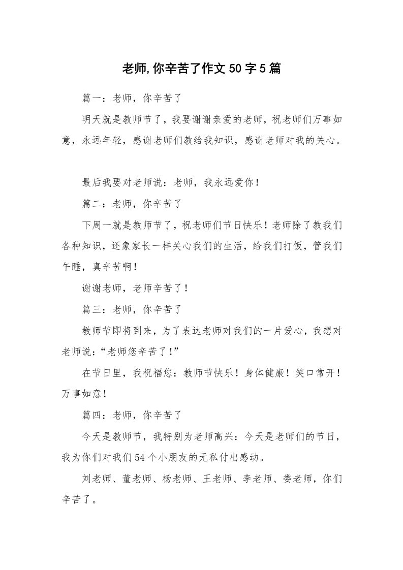 老师,你辛苦了作文50字5篇