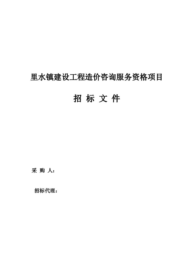 里水镇工程造价咨询服务资格项目采购招标文件