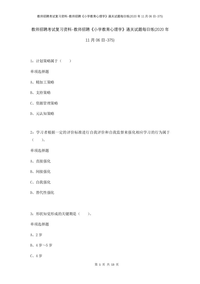 教师招聘考试复习资料-教师招聘小学教育心理学通关试题每日练2020年11月06日-375