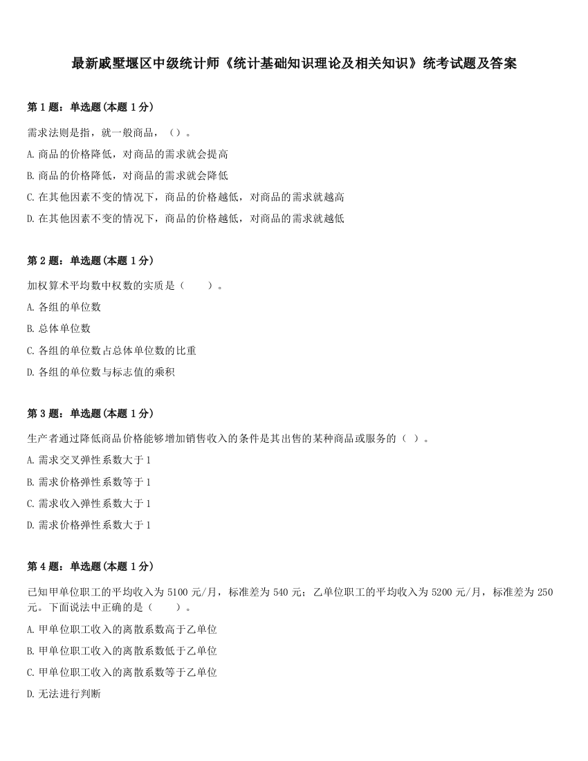 最新戚墅堰区中级统计师《统计基础知识理论及相关知识》统考试题及答案