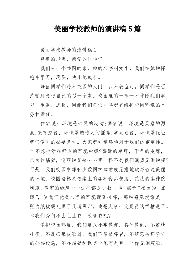 美丽学校教师的演讲稿5篇