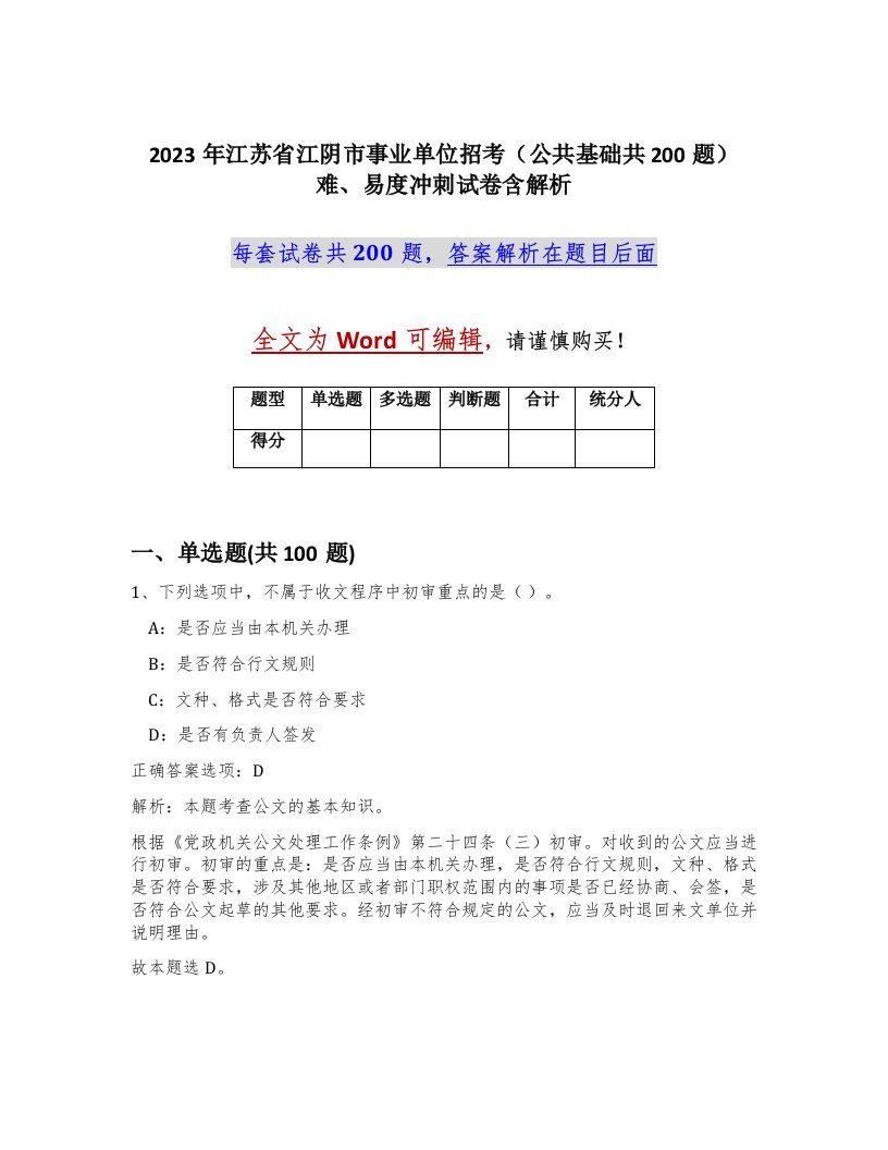 2023年江苏省江阴市事业单位招考公共基础共200题难易度冲刺试卷含解析