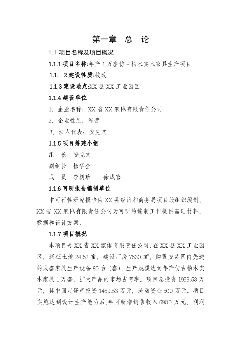 年产1万套仿古柏木实木家具生产项目可行性研究报告书可行性研究报告书