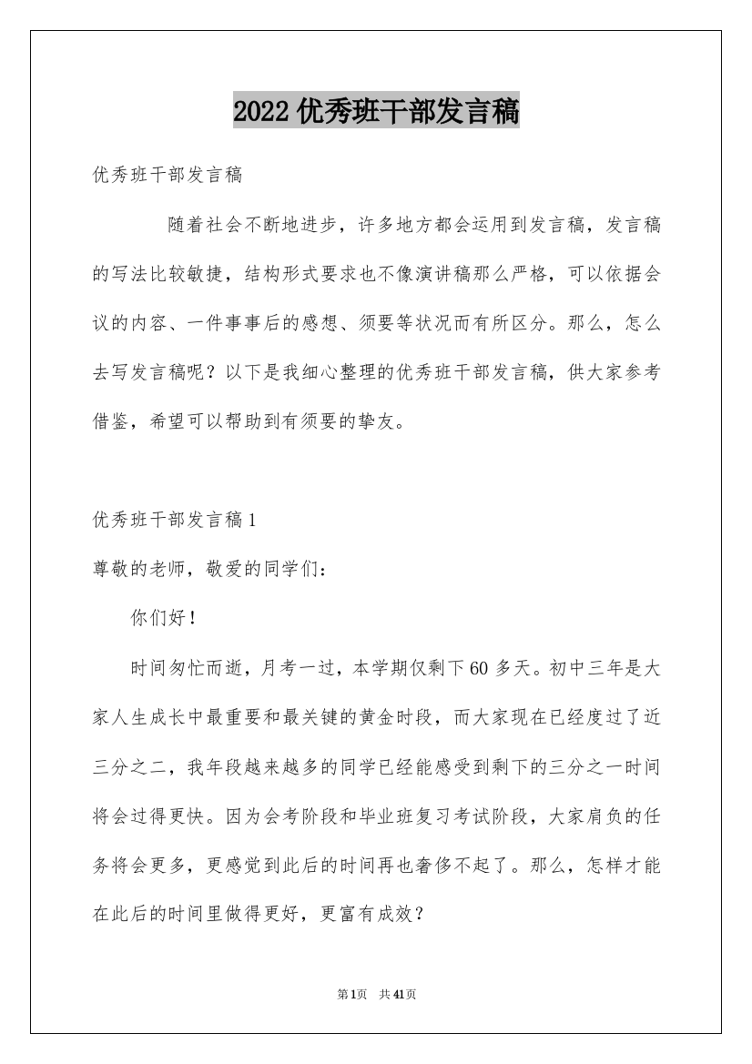 2022优秀班干部发言稿