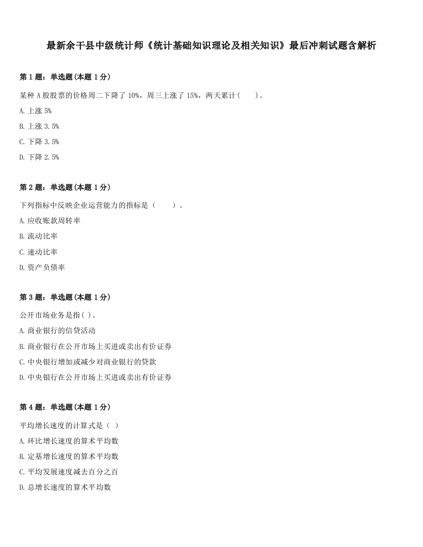 最新余干县中级统计师《统计基础知识理论及相关知识》最后冲刺试题含解析